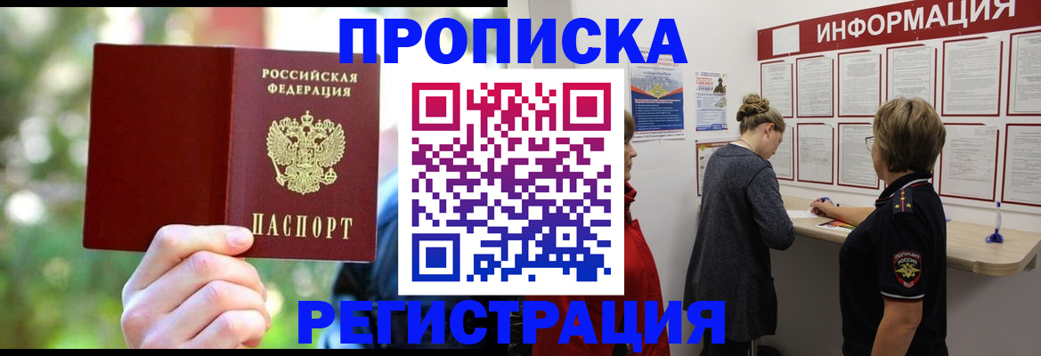 прописка в квартире в Благовещенске