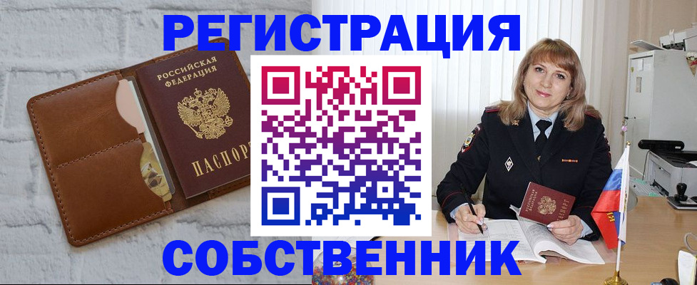 временная регистрация собственник в Благовещенске