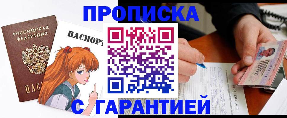 прописка регистрация в Благовещенске