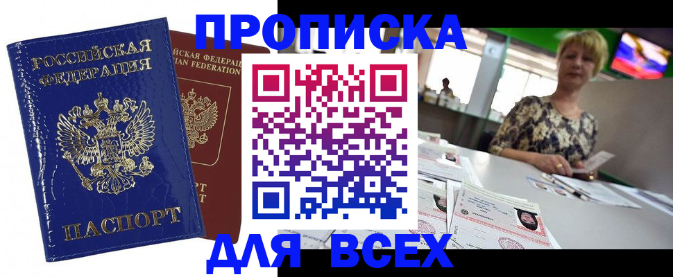 купить прописку в Благовещенске