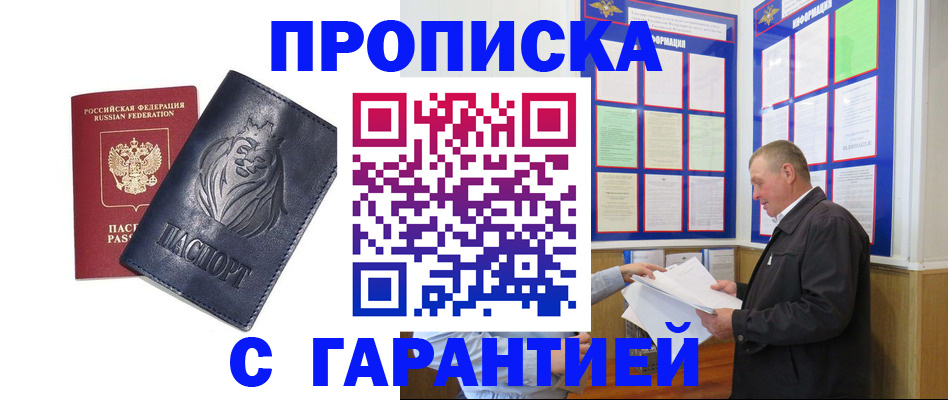 прописка поиск в Благовещенске