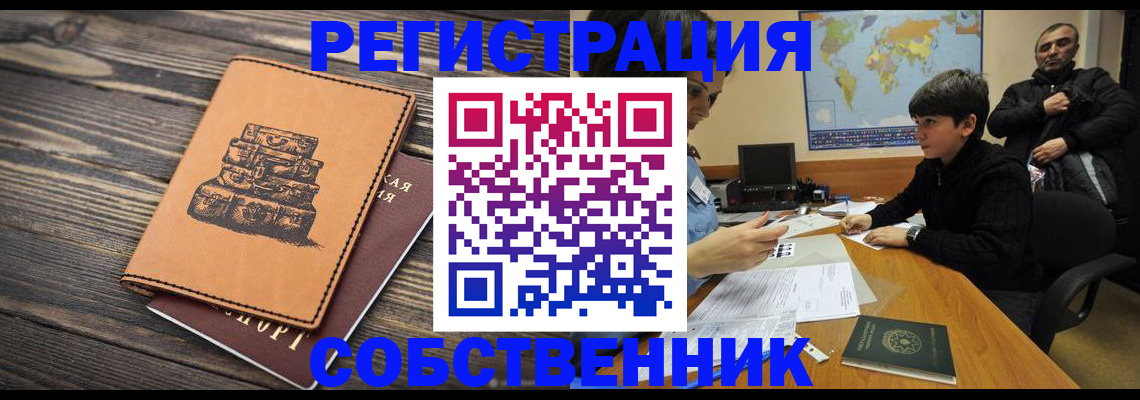 прописка от собственника в Благовещенске