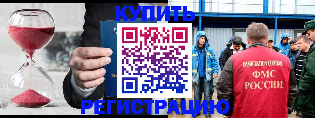 купить прописку в Благовещенске