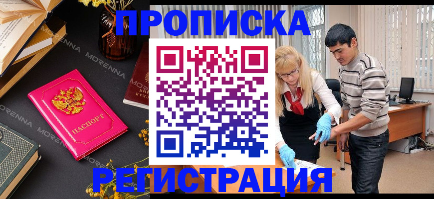 купить прописку в Благовещенске